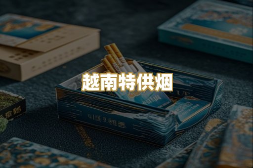 越南特供烟
