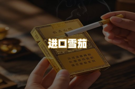 进口雪茄