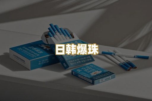 日韩爆珠
